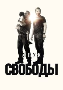 Звук свободы (Фильм 2023) скачать торрентом