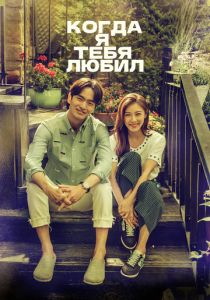 Когда я тебя любил (Сериал 2015) скачать торрентом