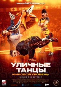 Уличные танцы. Мировой уровень (Фильм 2023) скачать торрентом