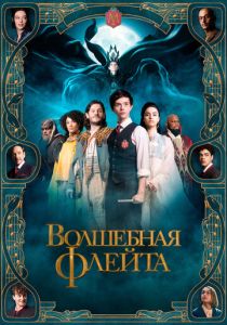 Волшебная флейта (Фильм 2022) скачать торрентом