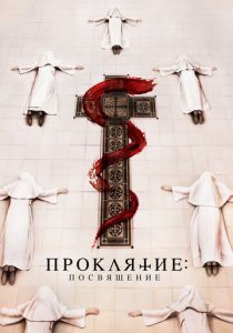 Проклятие. Посвящение (Фильм 2022) скачать торрентом