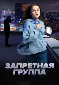 Запретная группа (Фильм 2022) скачать торрентом