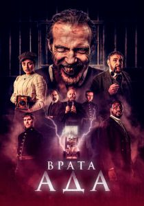 Врата ада (Фильм 2023) скачать торрентом