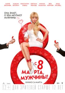 С 8 марта, мужчины! (Фильм 2014) скачать торрентом