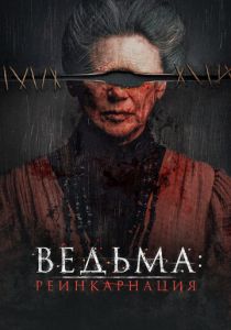 Ведьма: Реинкарнация (Фильм 2022) скачать торрентом