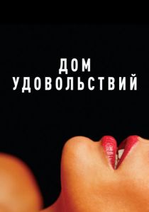Дом удовольствий (Фильм 2022) скачать торрентом