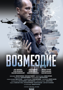 Возмездие (Сериал ) скачать торрентом