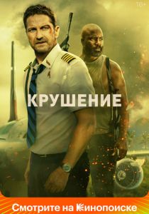 Крушение (Фильм 2022) скачать торрентом