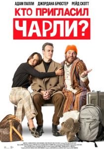 Кто пригласил Чарли? (Фильм 2022) скачать торрентом