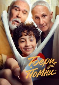 Бери да помни (Фильм 2023) скачать торрентом