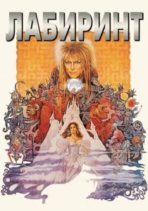 Лабиринт (Фильм 1986) скачать торрентом