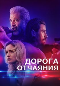 Дорога отчаяния (Фильм 2023) скачать торрентом