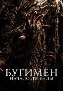 Бугимен. Начало легенды (Фильм 2023) скачать торрентом