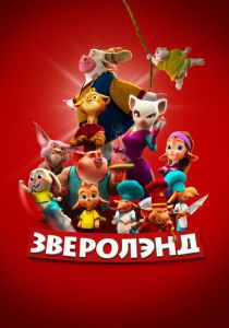 Зверолэнд (Мультфильм 2022) скачать торрентом
