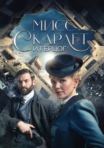 Мисс Скарлет и Герцог (Сериал 2020) скачать торрентом