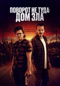 Поворот не туда. Дом зла (Фильм 2022) скачать торрентом