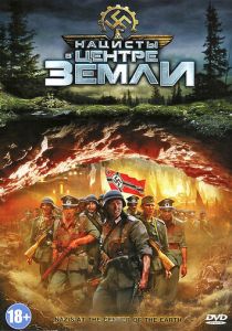 Нацисты в центре Земли (Фильм 2012) скачать торрентом
