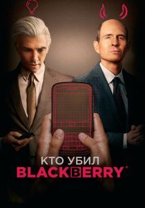Кто убил BlackBerry (Фильм 2023) скачать торрентом