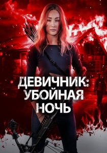 Девичник: Убойная ночь (Фильм 2023) скачать торрентом