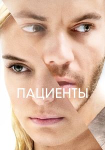 Пациенты (Фильм 2022) скачать торрентом