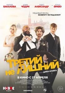 Третий не лишний (Фильм 2022) скачать торрентом