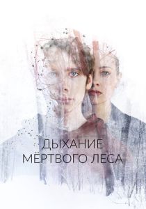 Дыхание мёртвого леса (Фильм 2022) скачать торрентом