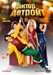 Доктор Детройт (Фильм 1983) скачать торрентом