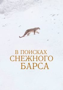 В поисках снежного барса (Фильм 2021) скачать торрентом