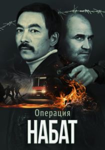 Операция «Набат» (Фильм 2023) скачать торрентом