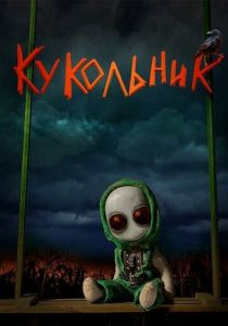 Кукольник (Фильм 2022) скачать торрентом