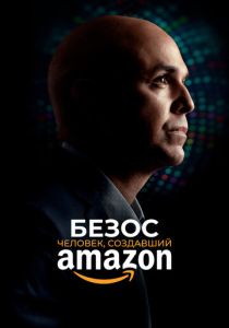 Безос. Человек, создавший Amazon (Фильм 2023) скачать торрентом