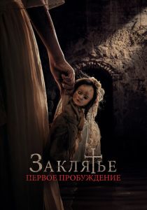 Заклятье. Первое пробуждение (Фильм 2022) скачать торрентом