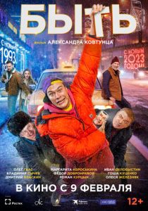 Быть (Фильм 2023) скачать торрентом