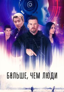 Больше, чем люди (Фильм 2022) скачать торрентом
