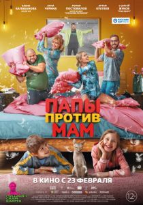 Папы против мам (Фильм 2022) скачать торрентом
