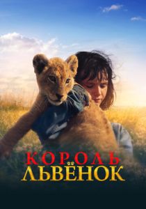 Король-львенок (Фильм 2022) скачать торрентом