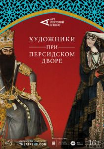 Художники при персидском дворе (Фильм 2019) скачать торрентом