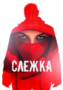 Слежка (Фильм 2023) скачать торрентом