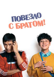 Повезло с братом (Фильм 2018) скачать торрентом