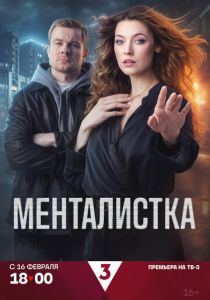 Менталистка (Сериал 2026) скачать торрентом