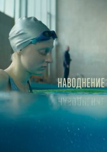 Наводнение (Фильм 2022) скачать торрентом