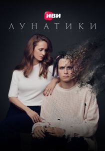 Лунатики (Фильм 2023) скачать торрентом