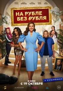 На Рубле без рубля (Фильм 2023) скачать торрентом