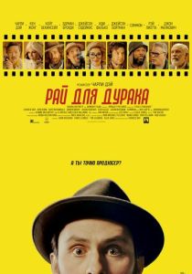 Рай для дурака (Фильм 2023) скачать торрентом