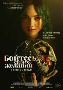 Бойтесь своих желаний (Фильм 2022) скачать торрентом