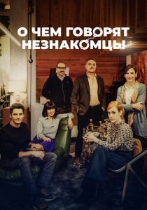 О чем говорят незнакомцы (Фильм 2023) скачать торрентом