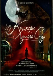Кошмары лунного сада (Фильм 2022) скачать торрентом