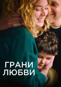 Грани любви (Фильм 2022) скачать торрентом