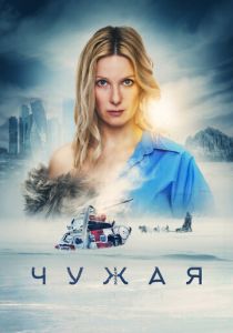 Чужая (Фильм 2023) скачать торрентом