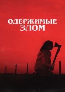 Одержимые злом (Фильм 2023) скачать торрентом